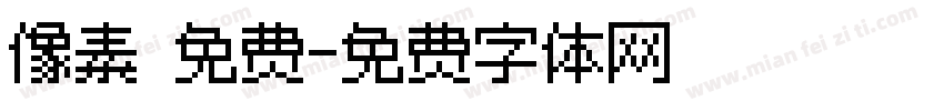 像素 免费字体转换